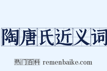 陶唐氏近义词是什么意思的图片